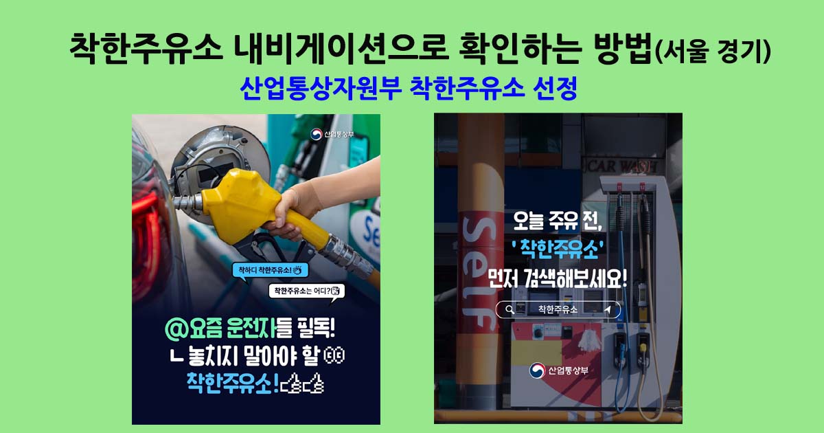 네비게이션으로착한주유소찾기