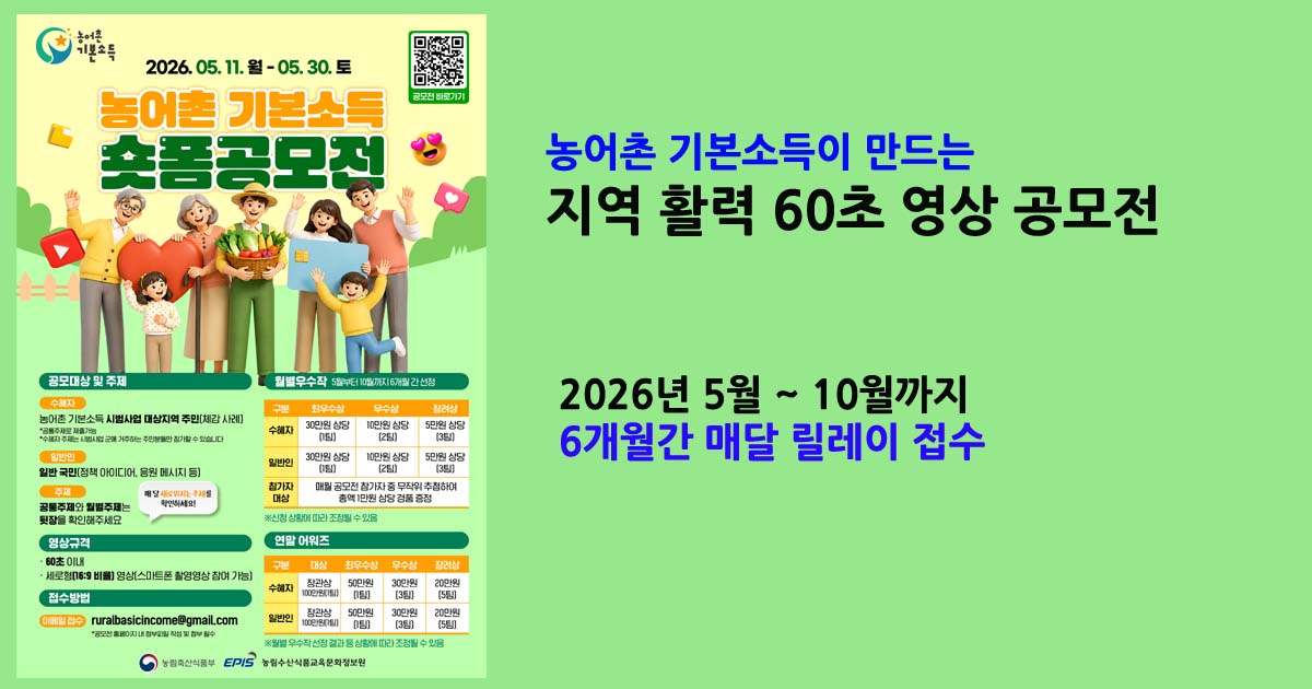 농어촌기본소득영상공모전