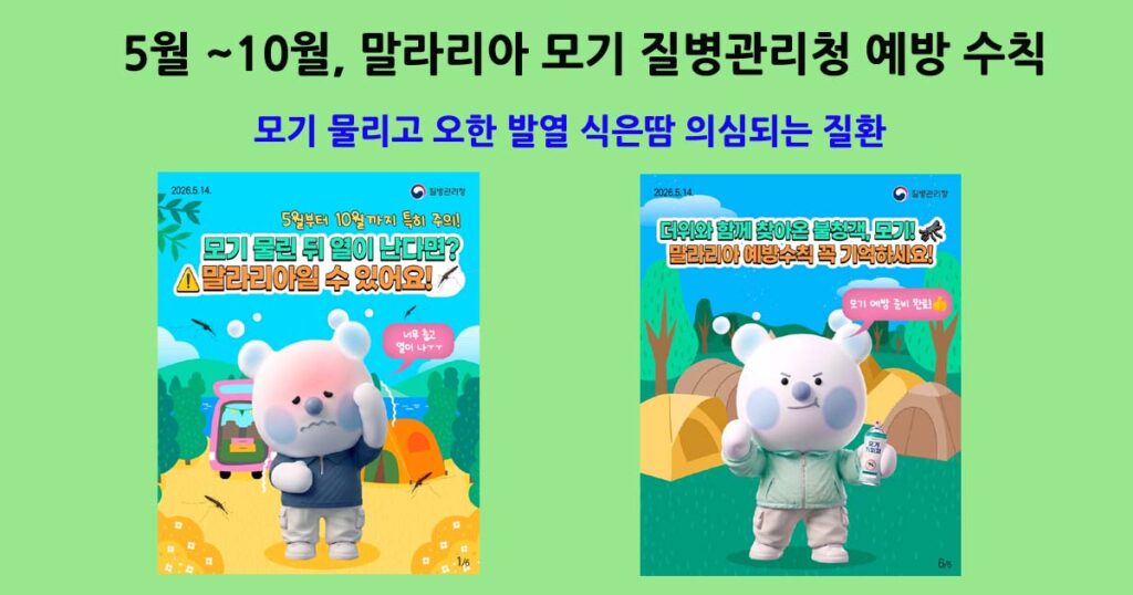 말라리아모기예방수칙