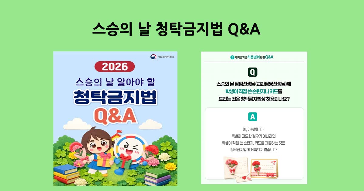 스승의날청탁금지법