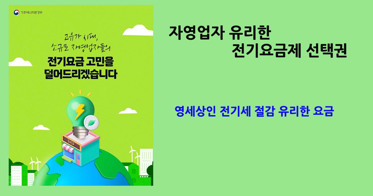 영세상인 전기세 절감 유리한 요금