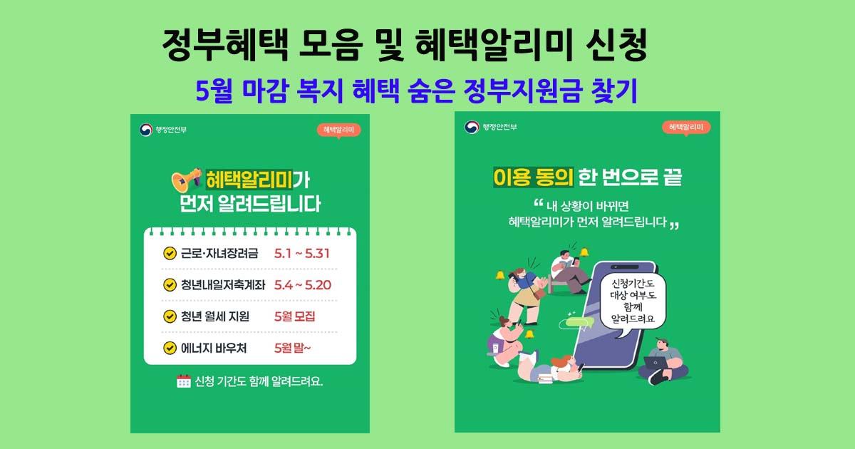 정부혜택모음및알리미신청