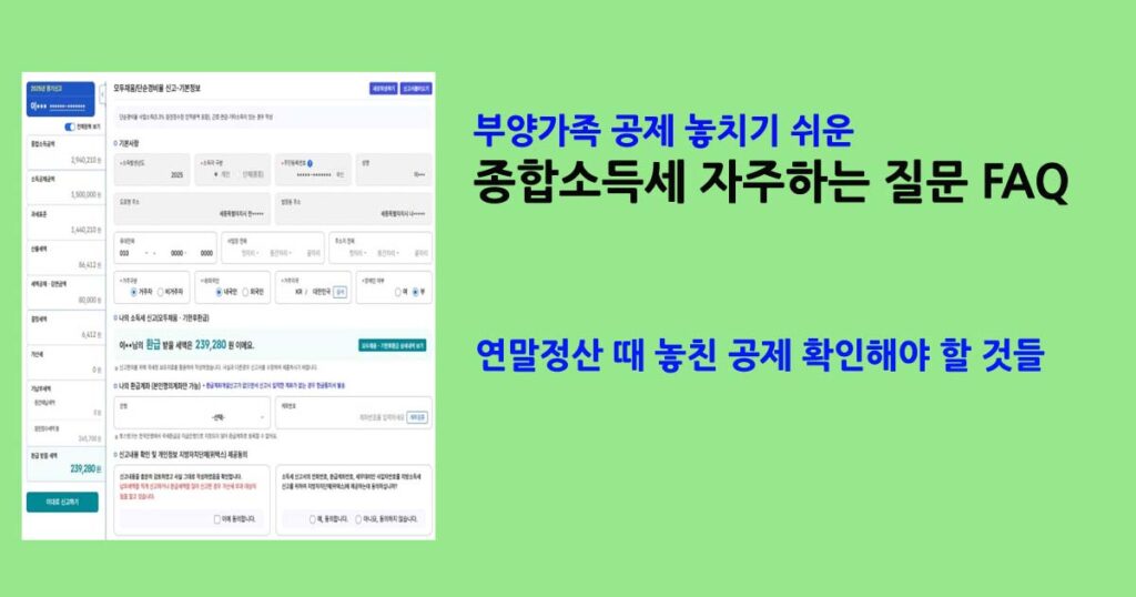 종합소득세자주하는질문FAQ