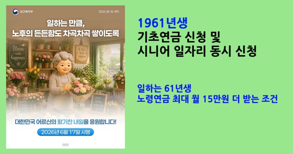 1961년생기초연금노령연금
