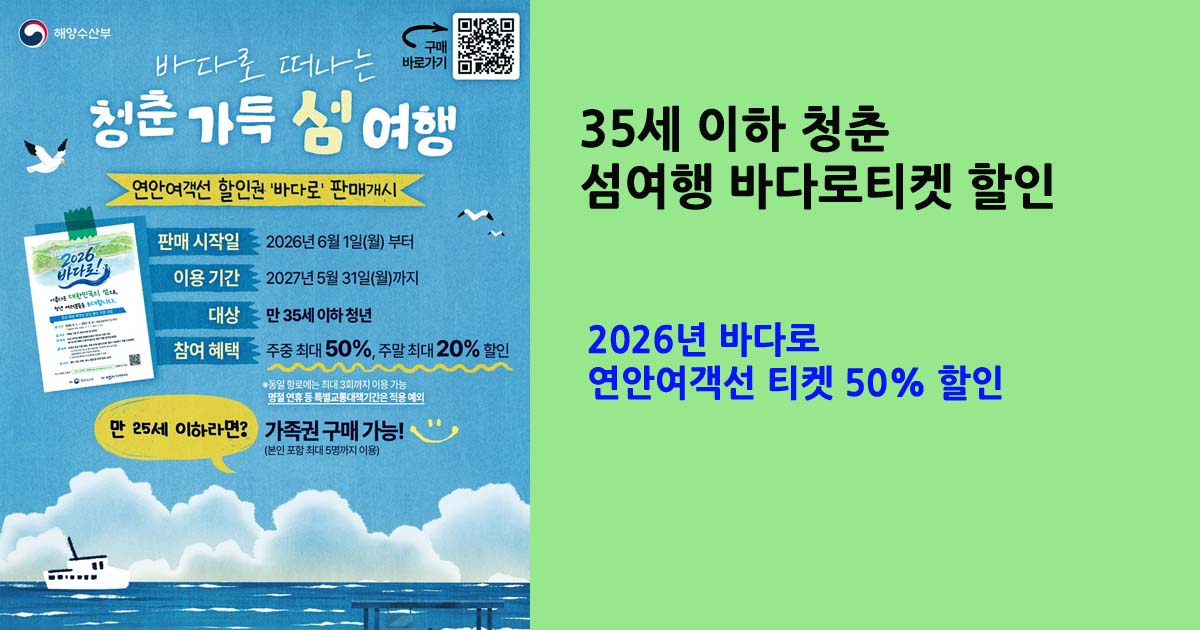 2026 바다로 연안여객선 티켓 할인