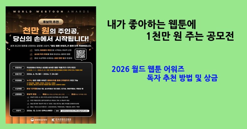 2026월드웹툰 어워즈독자추천