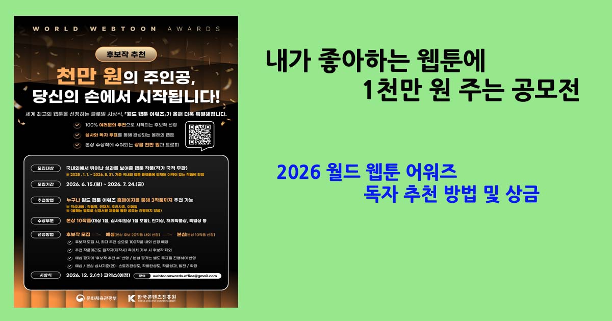 2026월드웹툰 어워즈독자추천
