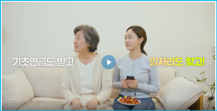 61년생 기초연금 신청 및 시니어 일자리 동시 신청 2
