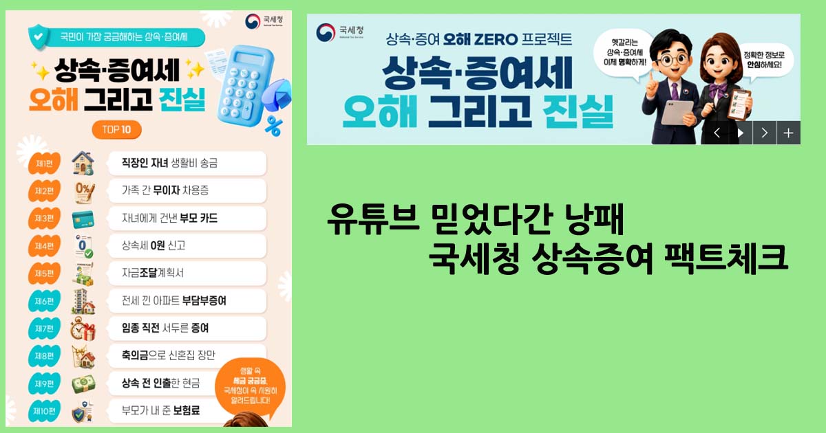국세청상속증여팩트체크