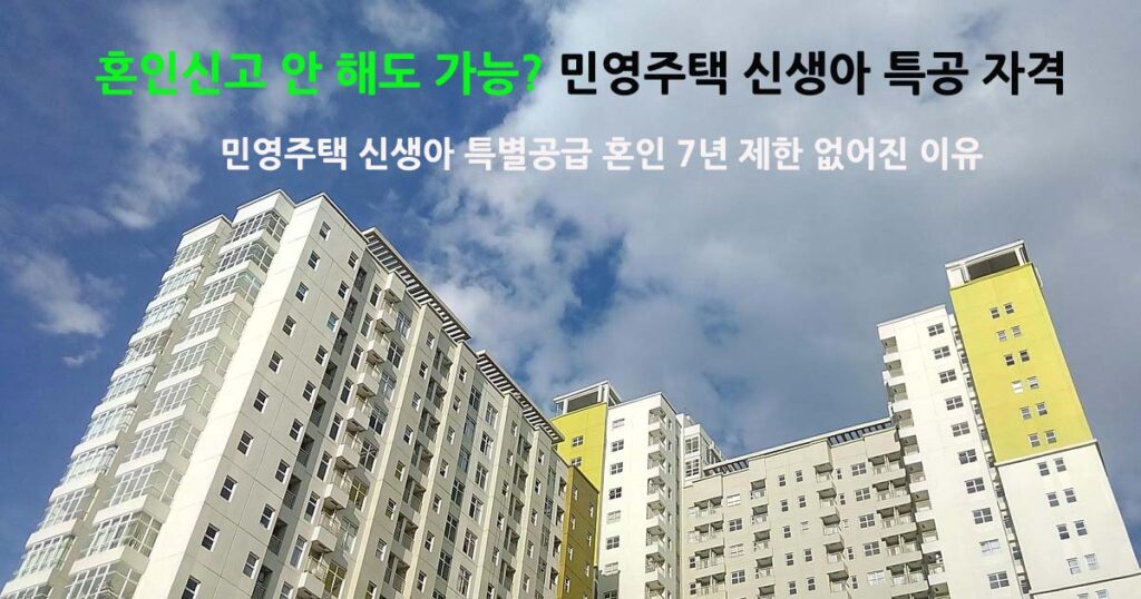 민영주택신생아특별공급