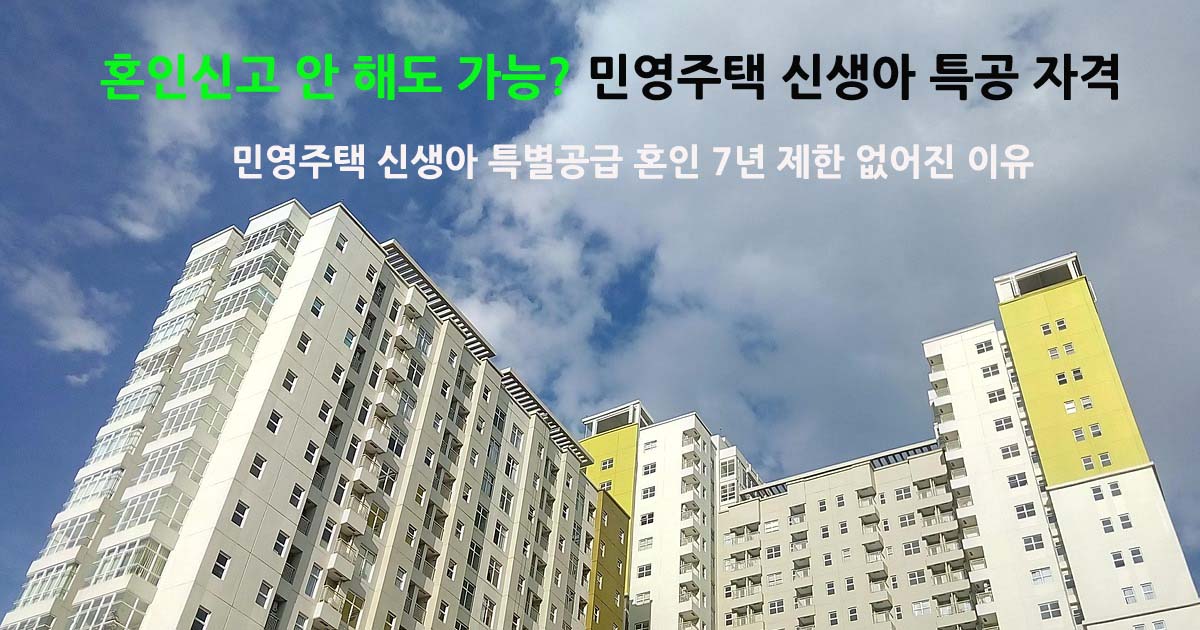 민영주택신생아특별공급