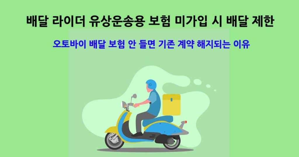 배달 라이더 유상운송용 보험