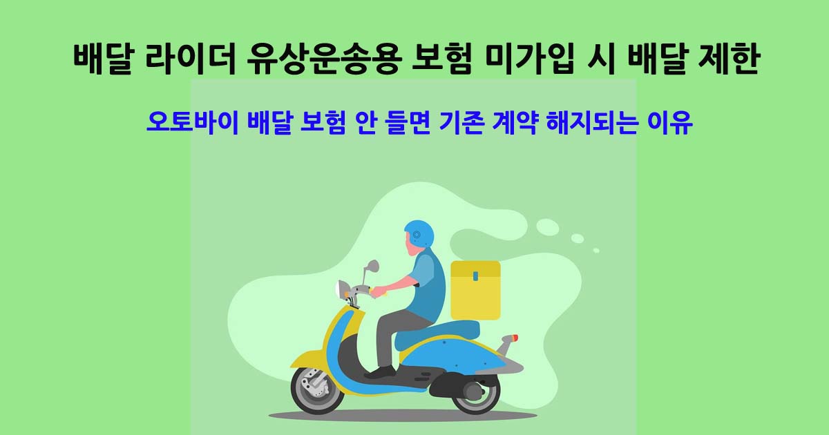 배달 라이더 유상운송용 보험