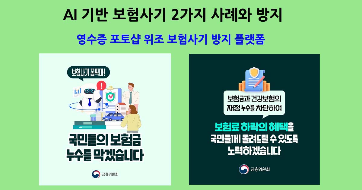 보험사기방지플랫폼