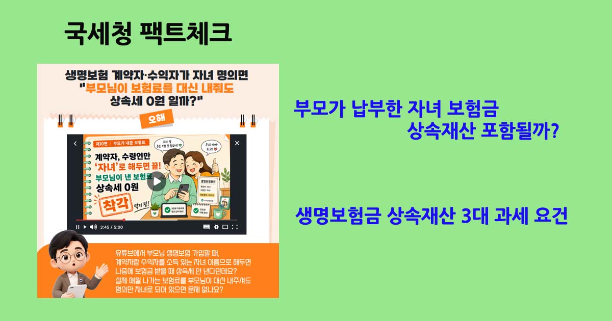 부모가납부한보험상속재산