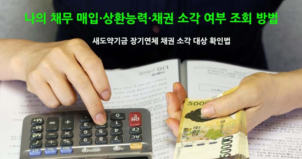새도약기금장기연체
