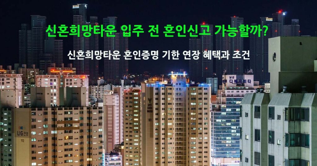 신혼희망타운