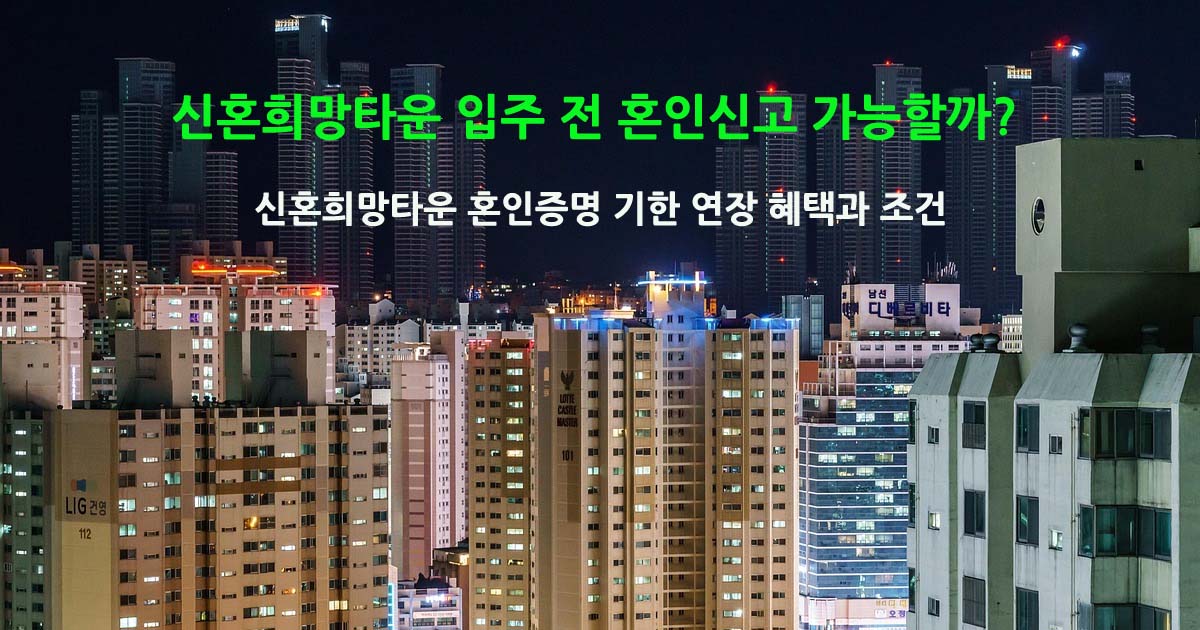 신혼희망타운