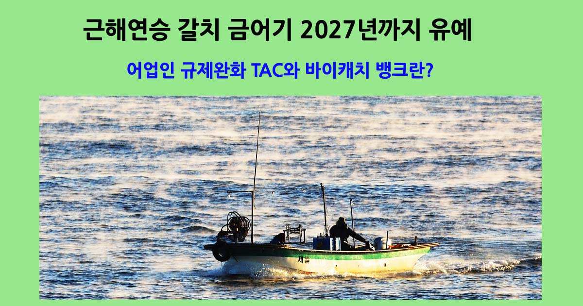 어업인규제TAC와바이캐치뱅크