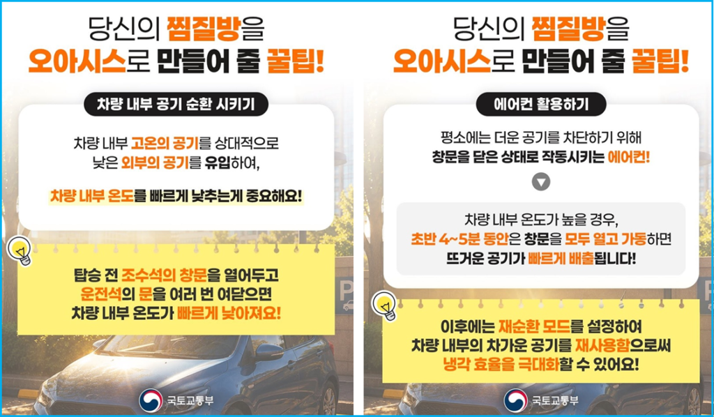 여름철 차 안 30초 만에 실내 온도 낮추는 요령 2