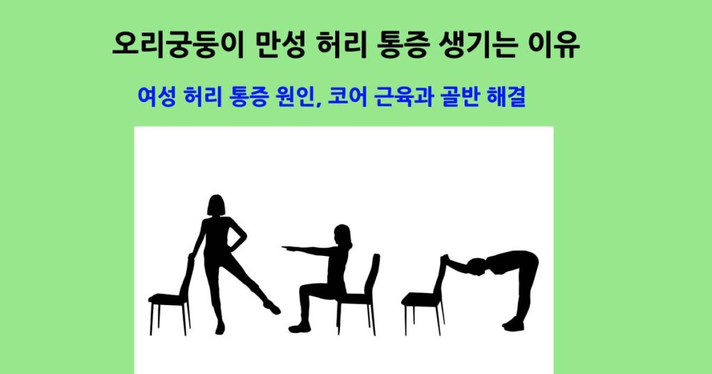 오리궁둥이허리통증