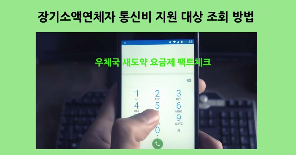 장기소액연체자통신비지원