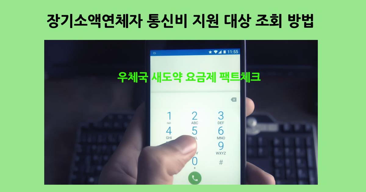 장기소액연체자통신비지원