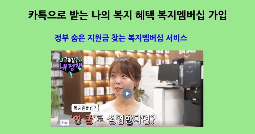 정부지원금찾는복지멤버십서비스