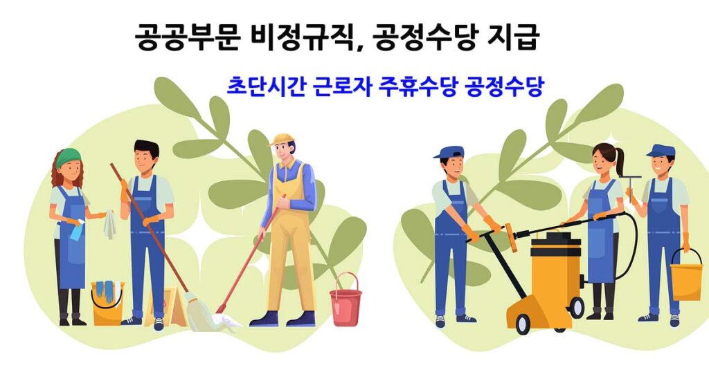 초단시간근로자공정수당