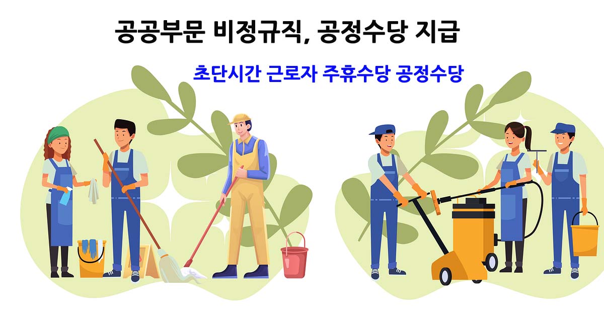 초단시간근로자공정수당
