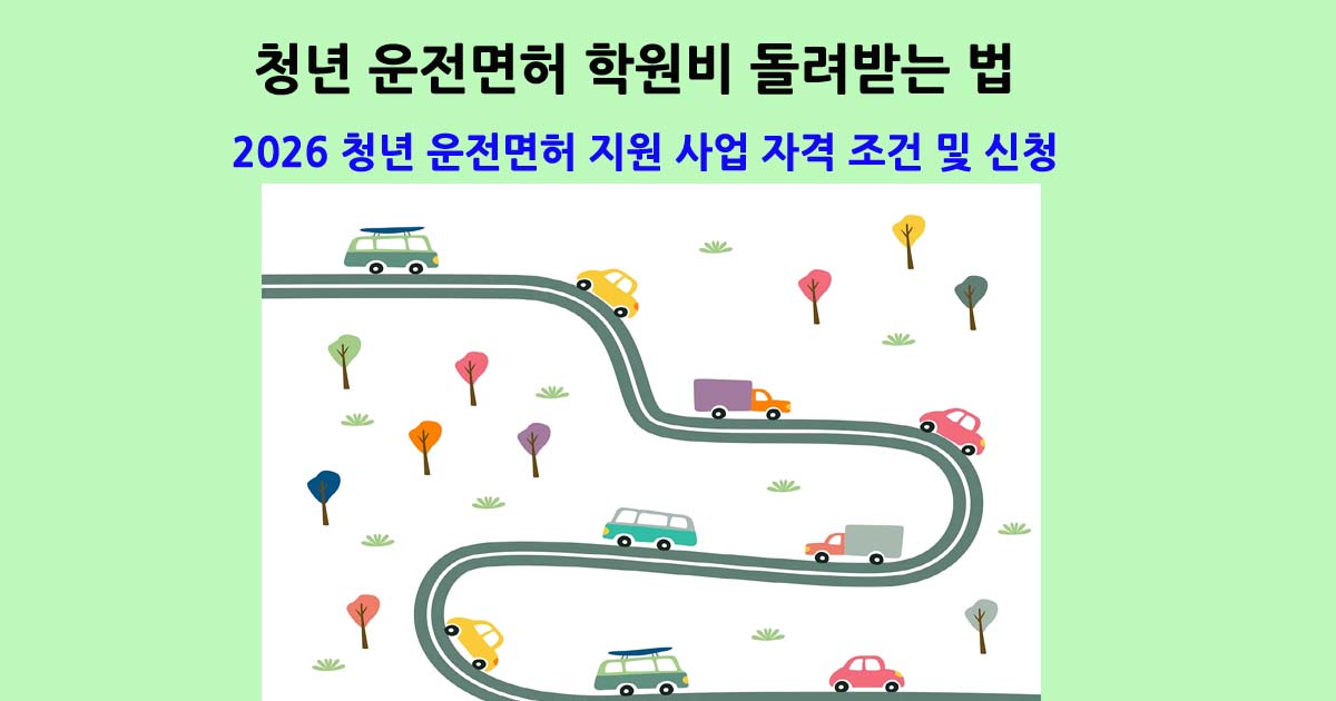 2026 청년 운전면허 지원 사업