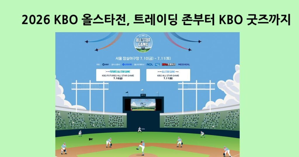 2026KBO올스타전
