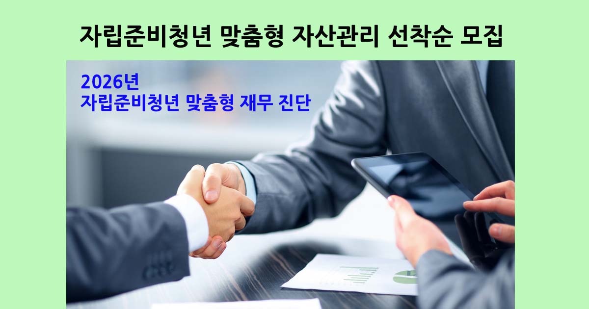 2026년 자립준비청년 재무 진단