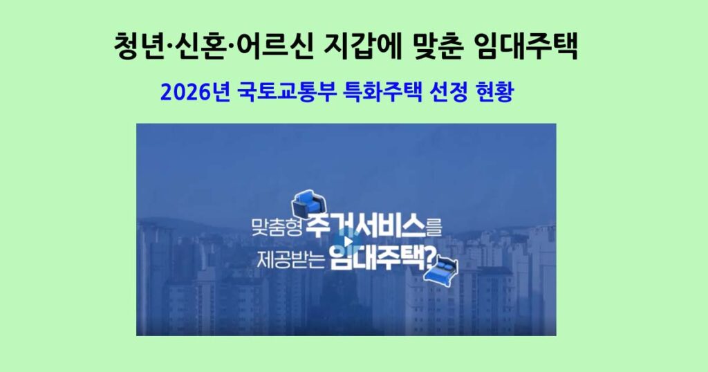 2026년국토교통부특화주택