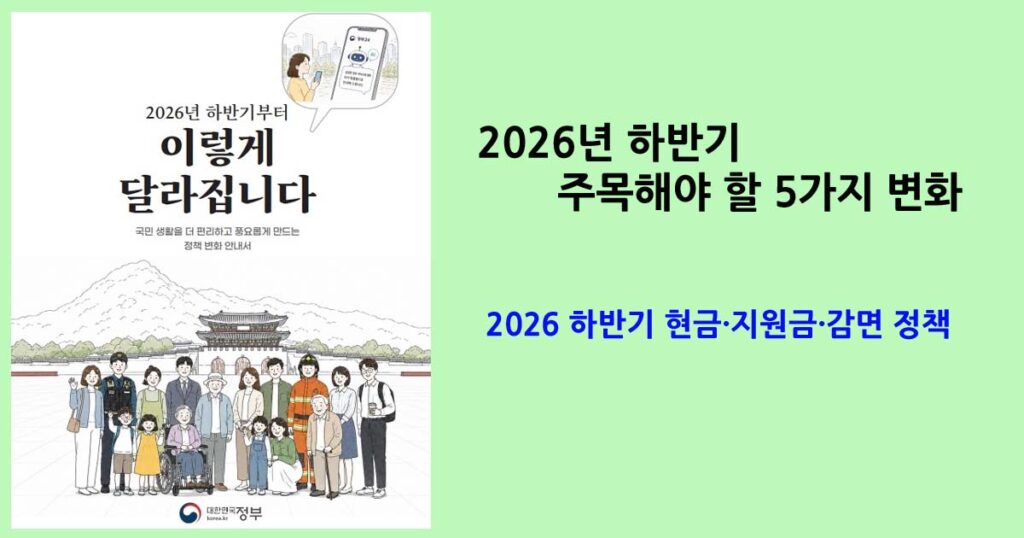2026하반기정책