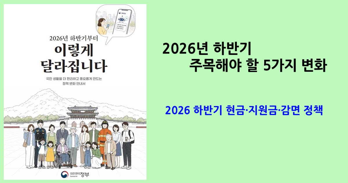 2026하반기정책