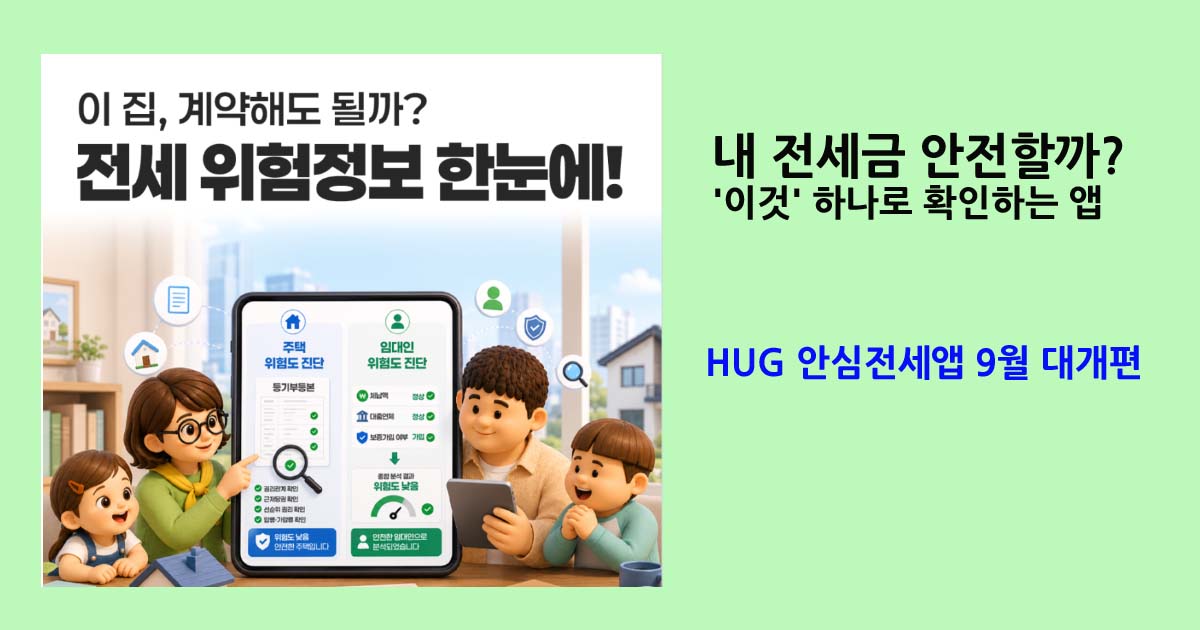 HUG 안심전세앱 9월 개편