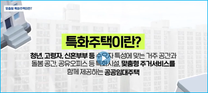 청년·신혼·어르신 지갑에 맞춘 임대주택 발표 2