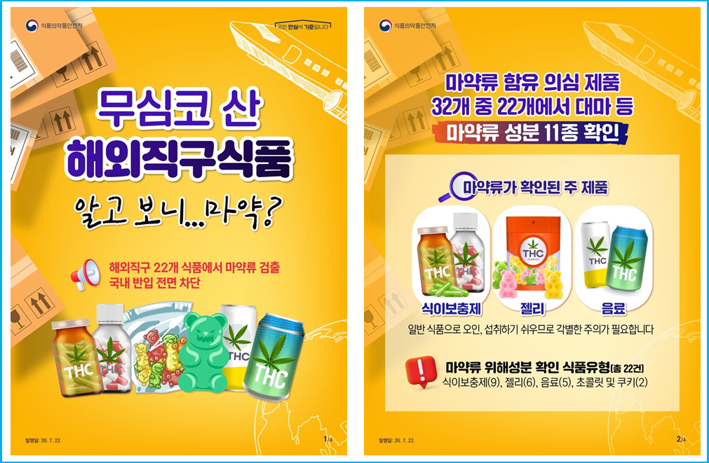 "해외 젤리 직구했다가 조사받았습니다" 마약 성분 검출 2
