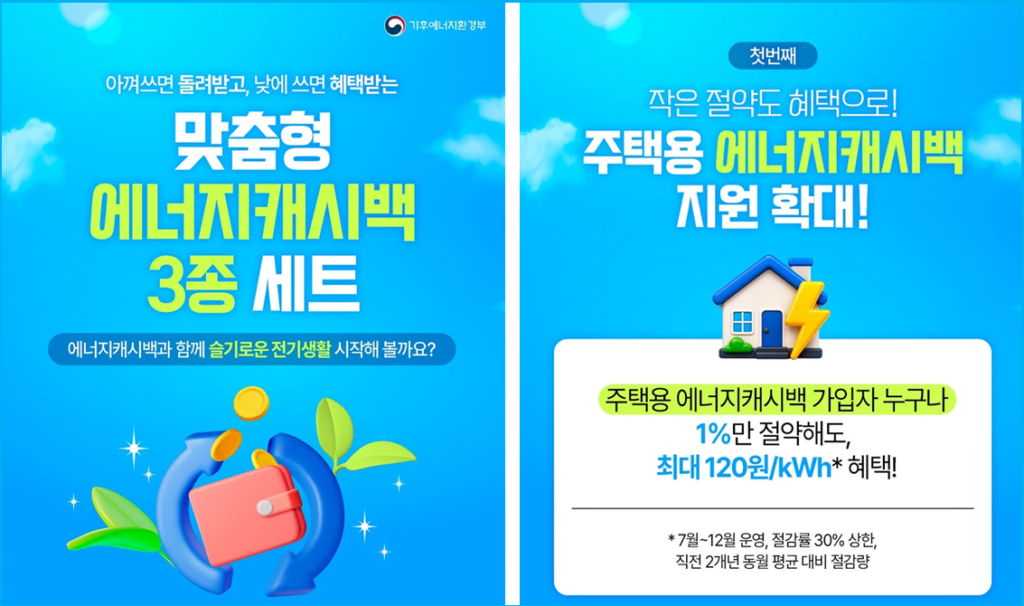 7월부터 전기세 환급 에너지캐시백 신청 2