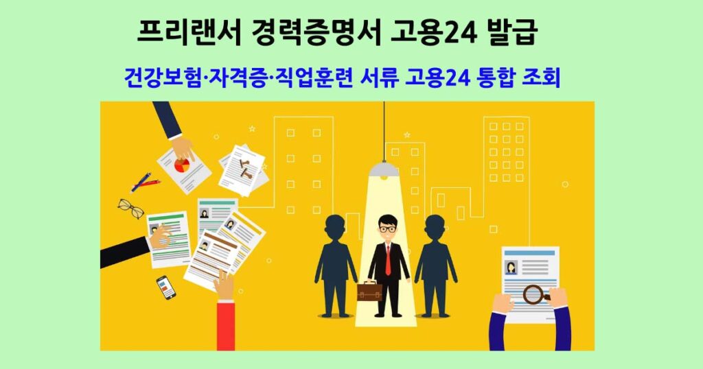고용24경력증명서통합조회