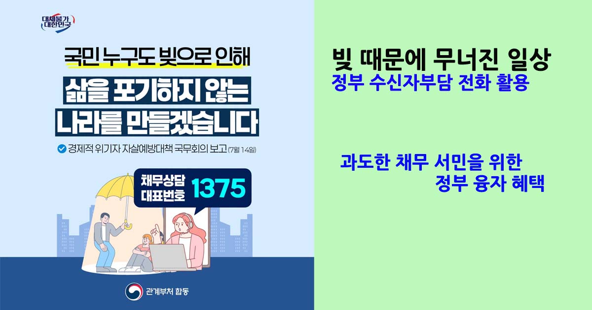 과도한채무정부융자혜택