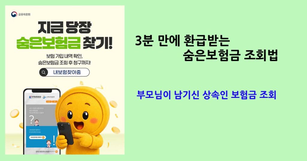 숨은보험금조회