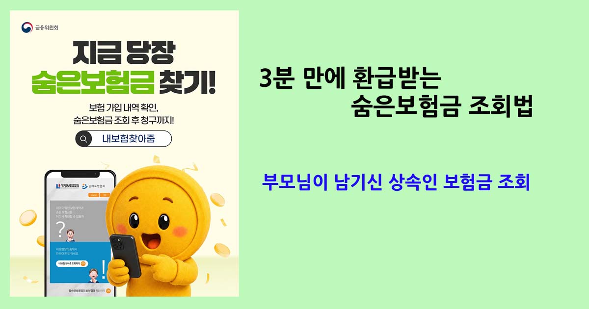 숨은보험금조회