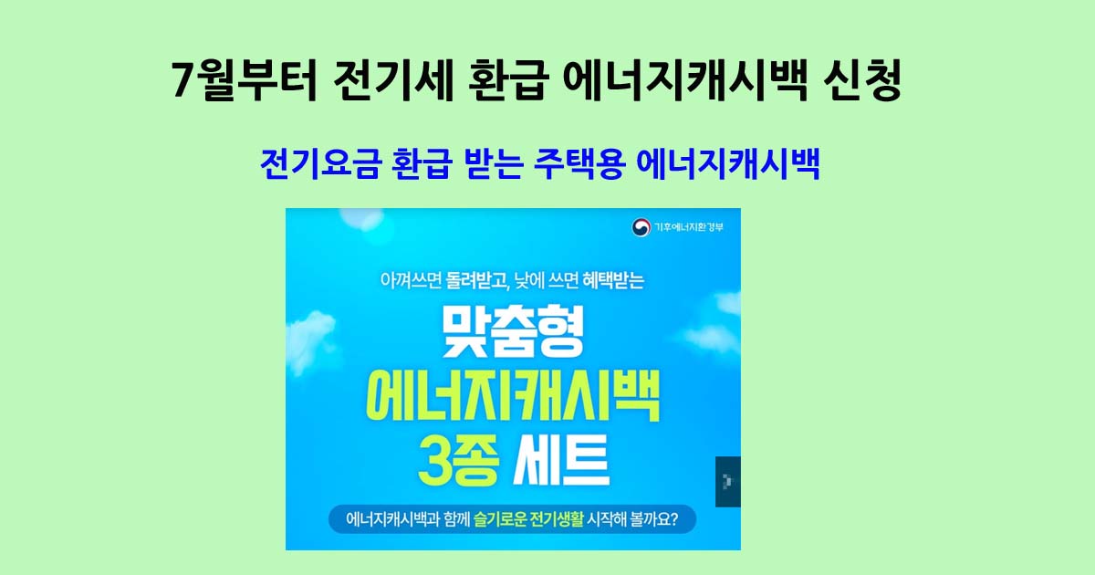 전기요금환급주택용에너지캐시백
