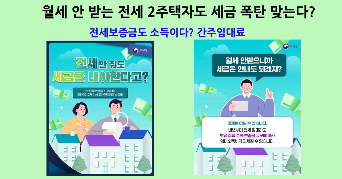 전세보증금간주임대료