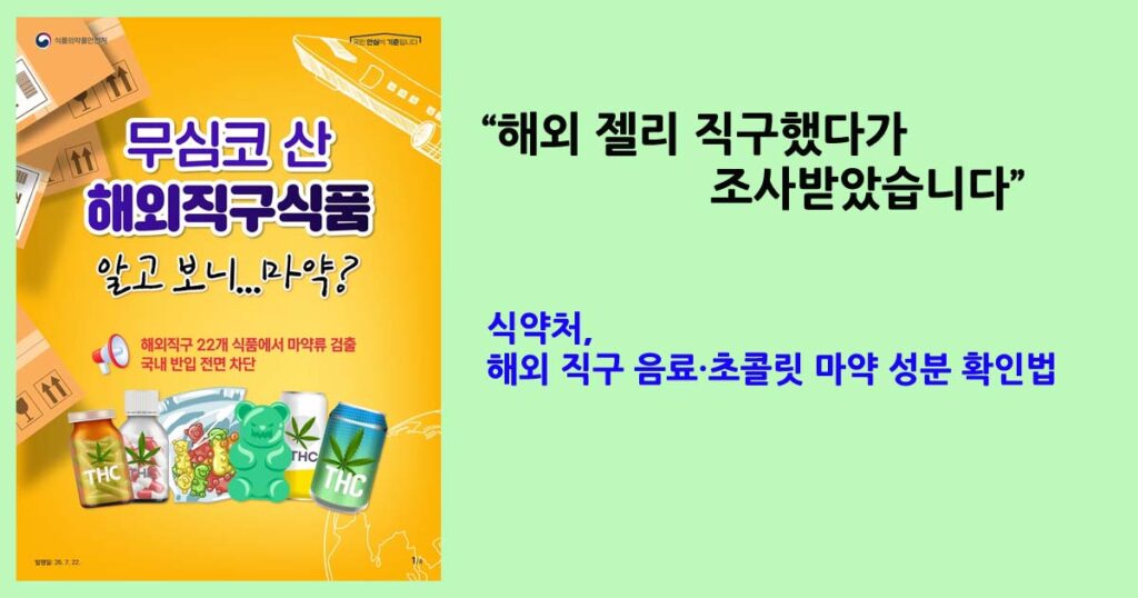해외 직구 마약 성분 확인법
