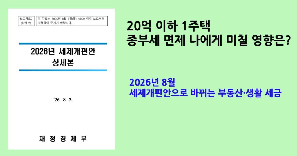 2026세제개편부동산·생활 세금