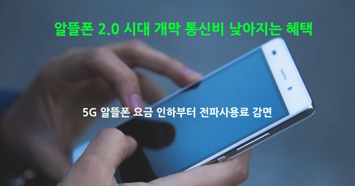 5G 알뜰폰 요금 인하