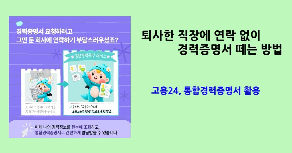 고용24통합경력증명서
